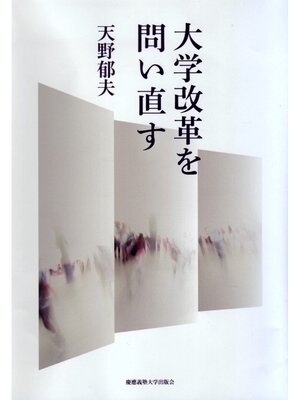 cover image of 大学改革を問い直す